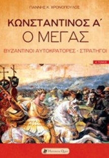 Κωνσταντίνος Α' ο Μέγας