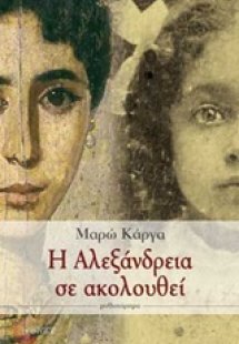 Η Αλεξάνδρεια σε ακολουθεί