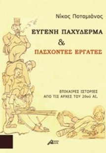 Ευγενή παχύδερμα και πάσχοντες εργάτες