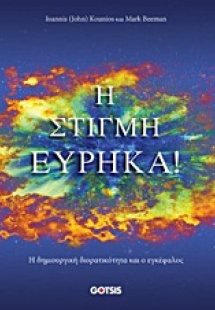 Η στιγμή Εύρηκα