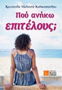 Που ανήκω επιτέλους;