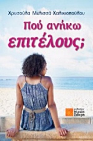 Που ανήκω επιτέλους;