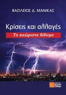 Κρίσεις και αλλαγές