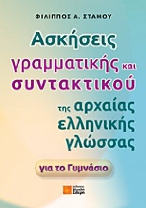 Ασκήσεις γραμματικής και συντακτικού της αρχαίας ελληνικής γλώσσας για το γυμνάσιο