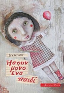Ήσουν μόνο ένα παιδί