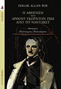 Η αφήγηση του Άρθουρ Γκόρντον Πιμ από το Νάντακετ