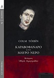 Καραβοφάναρο στο μαύρο νερό