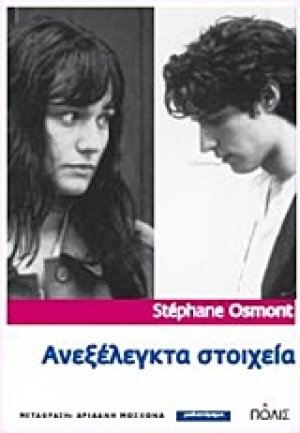 Ανεξέλεγκτα στοιχεία