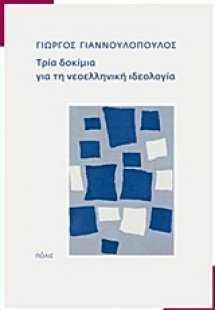 Τρία δοκίμια για τη νεοελληνική ιδεολογία
