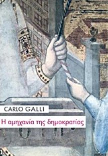 Η αμηχανία της δημοκρατίας