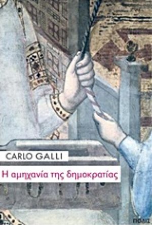 Η αμηχανία της δημοκρατίας