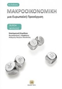 Μακροοικονομική