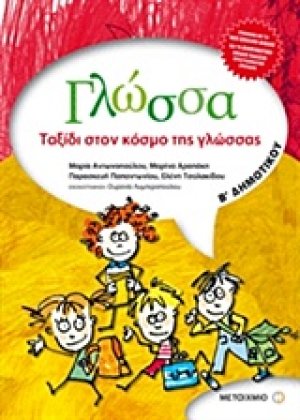 Γλώσσα Β' δημοτικού