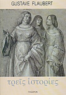 Τρεις ιστορίες