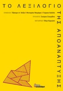 Το λεξιλόγιο της αποανάπτυξης