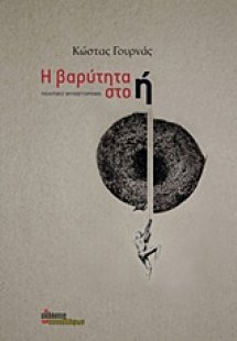 Η βαρύτητα στο ή