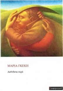 Ασύνδετα νερά