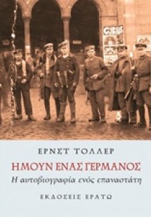 Ήμουν ένας Γερμανός