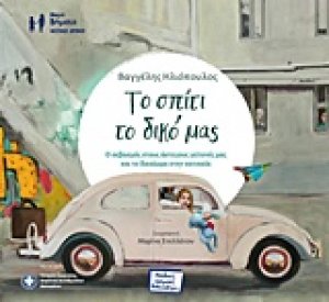 Το σπίτι το δικό μας