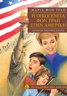 Η οικογένεια Φον Τραπ στην Αμερική