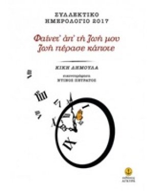 Συλλεκτικό ημερολόγιο 2017, Φαίνετ' απ' τη ζωή μου ζωή πέρασε κάποτε
