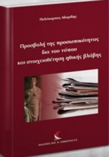 Προσβολή της προσωπικότητας δια του τύπου και στοιχειοθ...