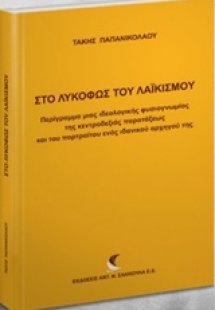 Στο λυκόφως του λαϊκισμού