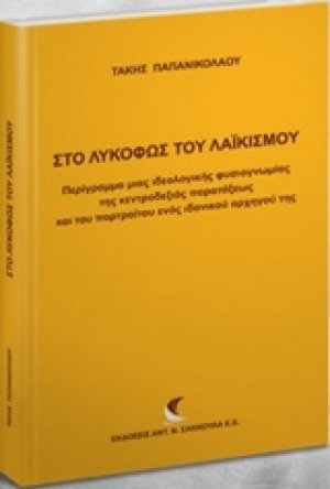 Στο λυκόφως του λαϊκισμού
