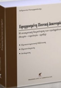 Εφαρμοσμένη ποινική δικονομία