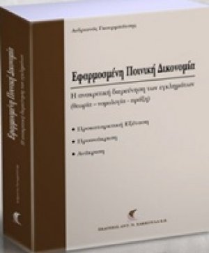 Εφαρμοσμένη ποινική δικονομία
