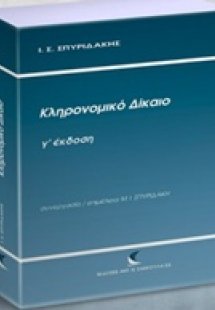 Κληρονομικό δίκαιο
