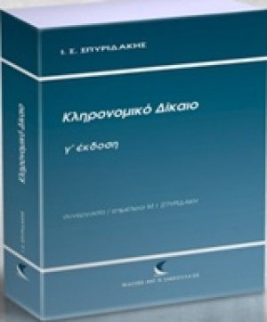 Κληρονομικό δίκαιο