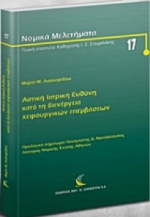 Αστική ιατρική ευθύνη κατά τη διενέργεια χειρουργικών ε...