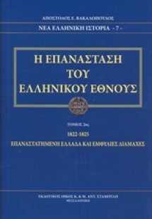 Η επανάσταση του ελληνικού έθνους (1822-1825 Β Τόμος)