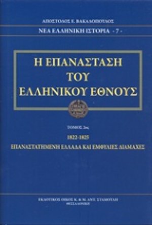 Η επανάσταση του ελληνικού έθνους (1822-1825 Β Τόμος)
