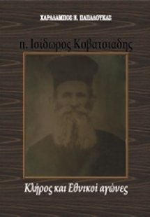 π. Ισίδωρος Κοβατσιάδης: Κλήρος και εθνικοί αγώνες