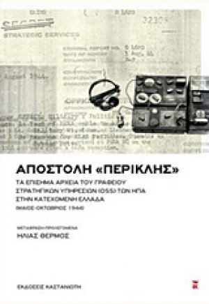 Αποστολή "Περικλής"