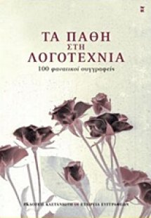 Τα πάθη στη λογοτεχνία