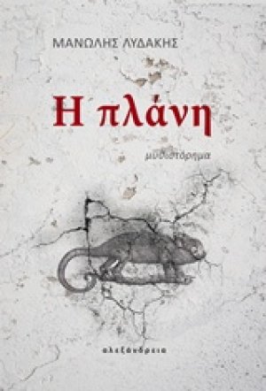 Η πλάνη