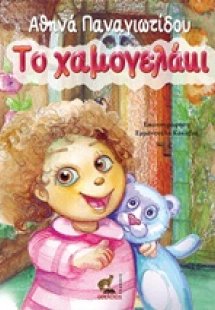 Το χαμογελάκι