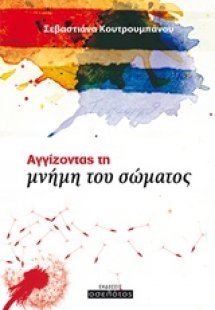 Αγγίζοντας τη μνήμη του σώματος