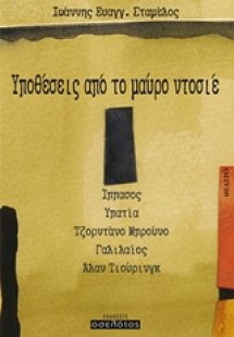 Υποθέσεις από το μαύρο ντοσιέ