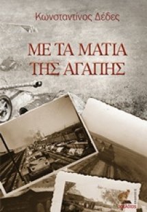 Με τα μάτια της αγάπης