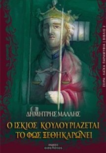 Ο ίσκιος κουλουριάζεται, το φως ξεθηκαρώνει