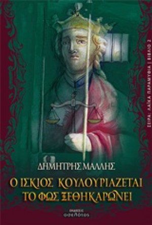 Ο ίσκιος κουλουριάζεται, το φως ξεθηκαρώνει