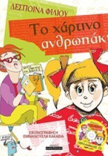 Το χάρτινο ανθρωπάκι