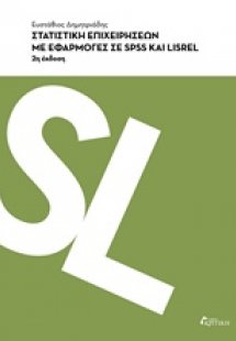 Στατιστική επιχειρήσεων με εφαρμογές σε SPSS και LISREL