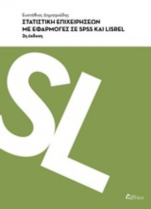 Στατιστική επιχειρήσεων με εφαρμογές σε SPSS και LISREL