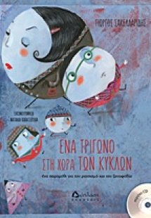 Ένα τρίγωνο στην χώρα των κύκλων