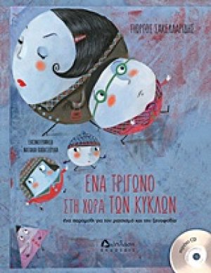 Ένα τρίγωνο στην χώρα των κύκλων